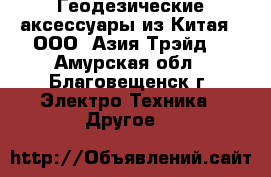 Геодезические аксессуары из Китая - ООО «Азия Трэйд» - Амурская обл., Благовещенск г. Электро-Техника » Другое   